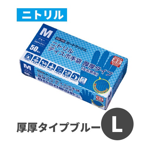 ガードマックス ニトリルディスポ厚厚タイプ DO-701 ブルー L | すべて