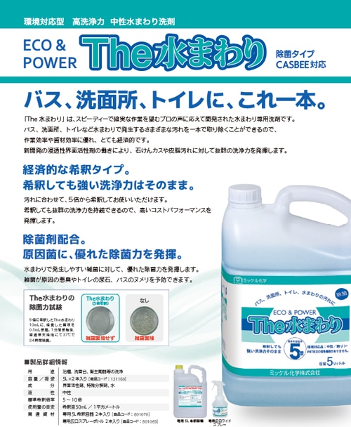 ミッケル化学株式会社】業務用洗浄剤 エコ&パワーThe水まわり 5L