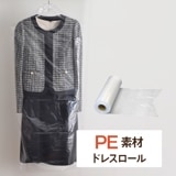 PE ドレスカバー　ロールタイプ