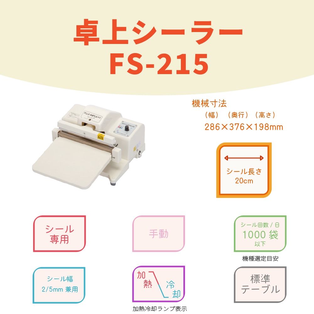 FS-215 卓上型シーラー 富士インパルスシーラー