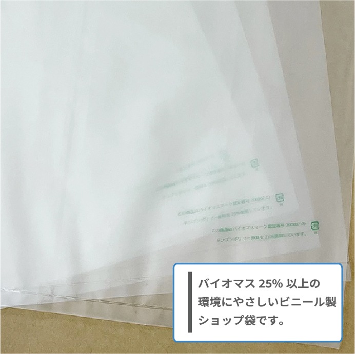 バイオマス25％配合 ショップバッグバイオ(A4・小サイズ)【100枚