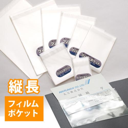 フィルムポケット PL(縦型)シリーズ | ポケット型ビニール袋 | 激安