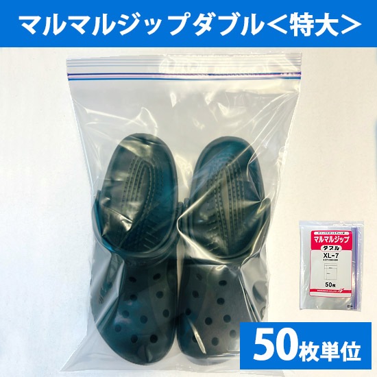 特大 厚口チャック袋 マルマルジップダブルXL-7/L30-7(1袋単位)50枚