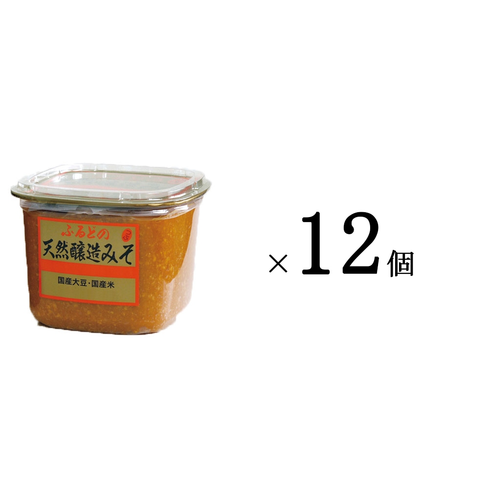 ふるどの天然醸造みそ 1kgカップ12個入れ