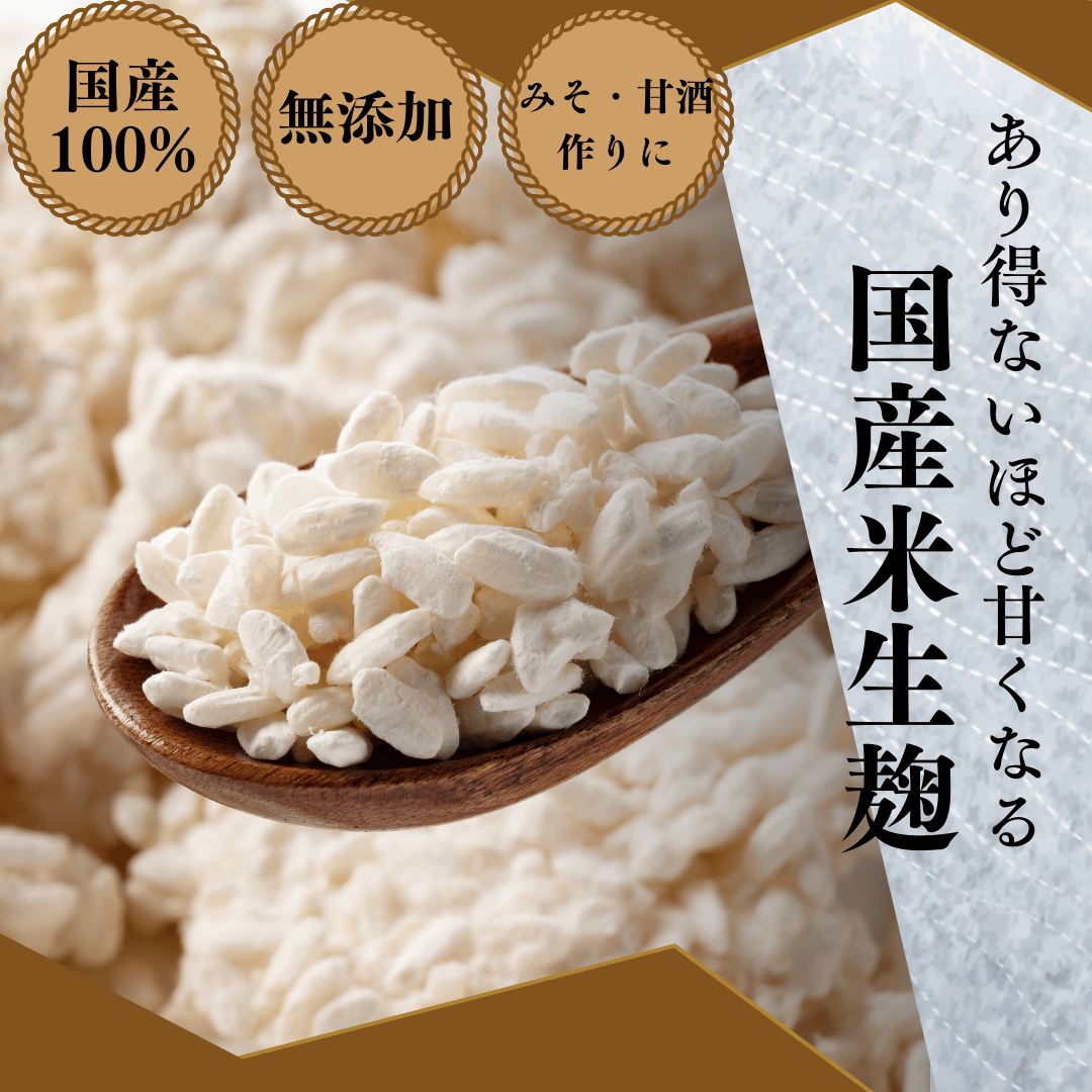 国産米生こうじ　1kg
