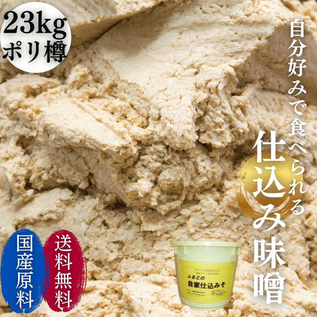 自家仕込み味噌 23kgポリ樽