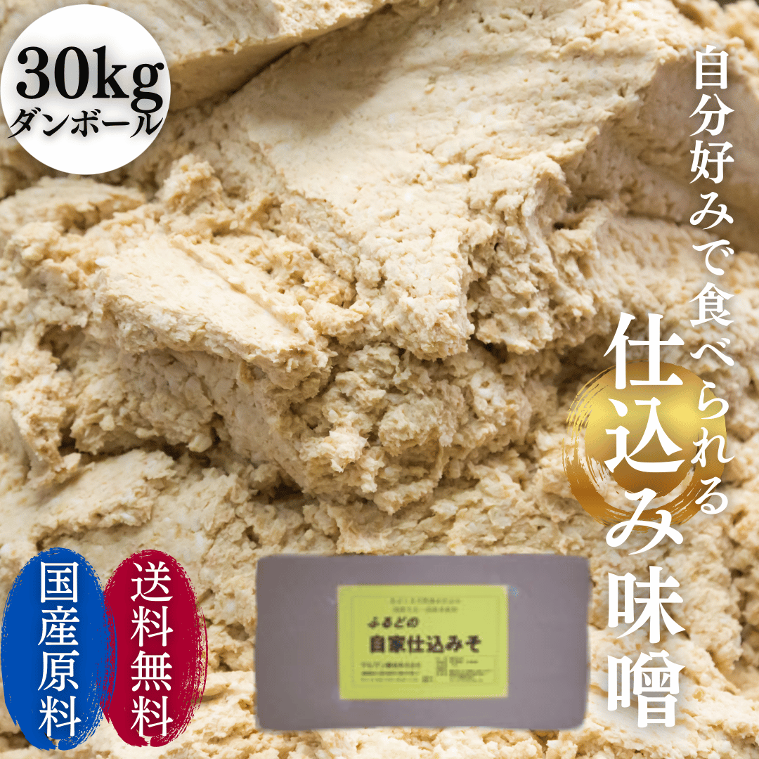 自家仕込み味噌　30kgダンボール