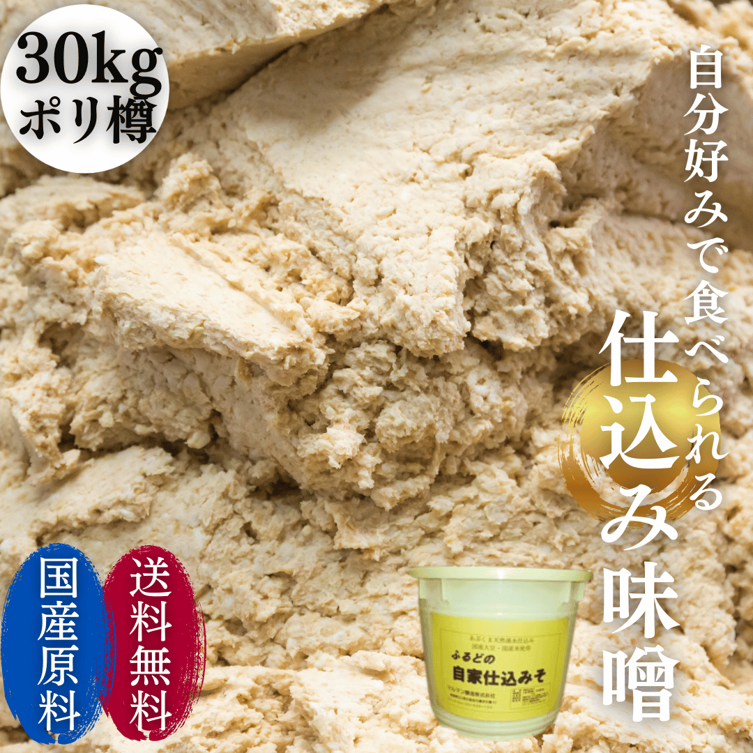 国産原料100%で10ヶ月自然熟成！極上天然醸造みそ