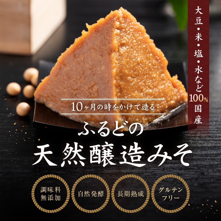 ふるどの天然醸造みそ 1kgカップ3個入れ