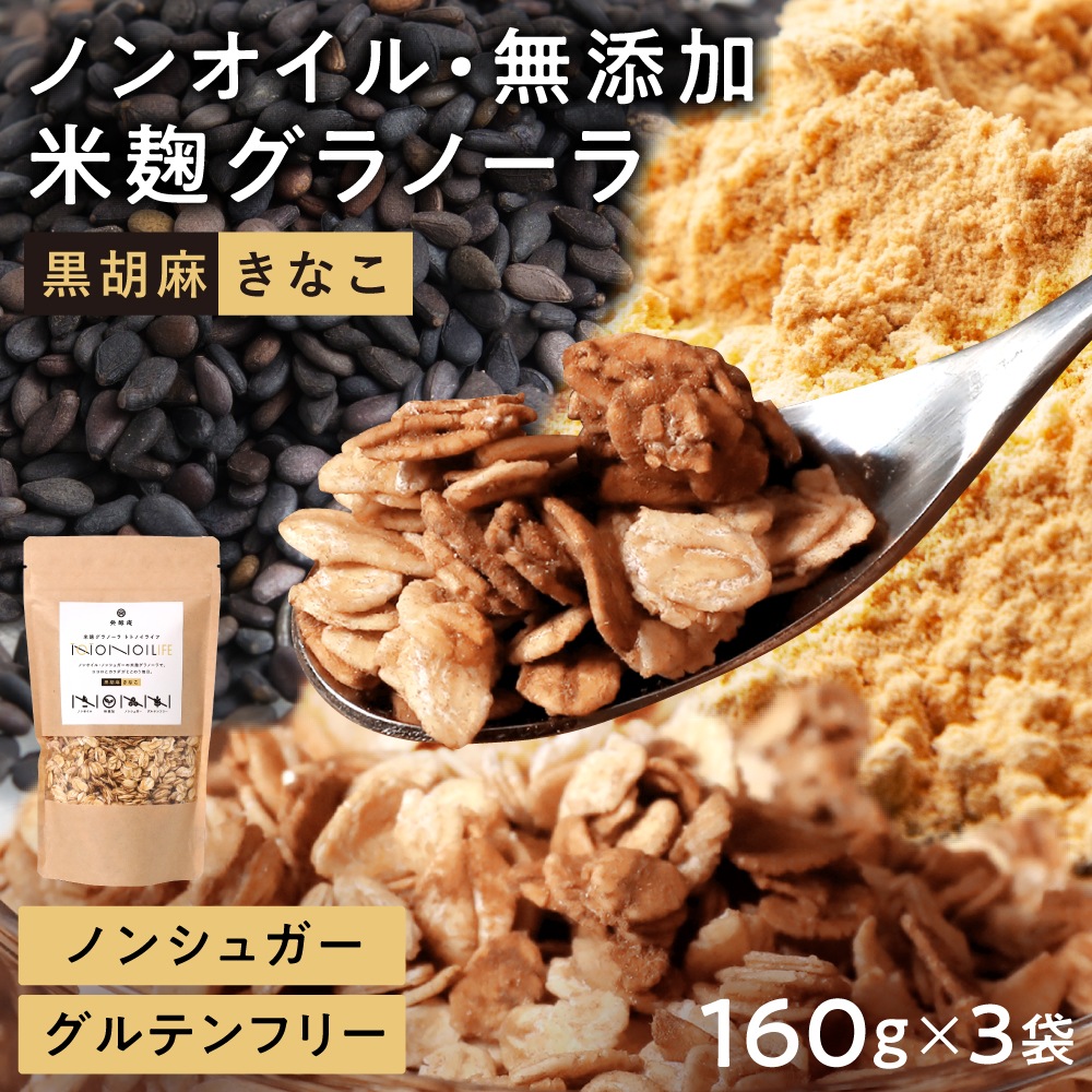 【ネット限定】ノンオイル米麹グラノーラ トトノイライフ　黒胡麻きなこ　160g×3個