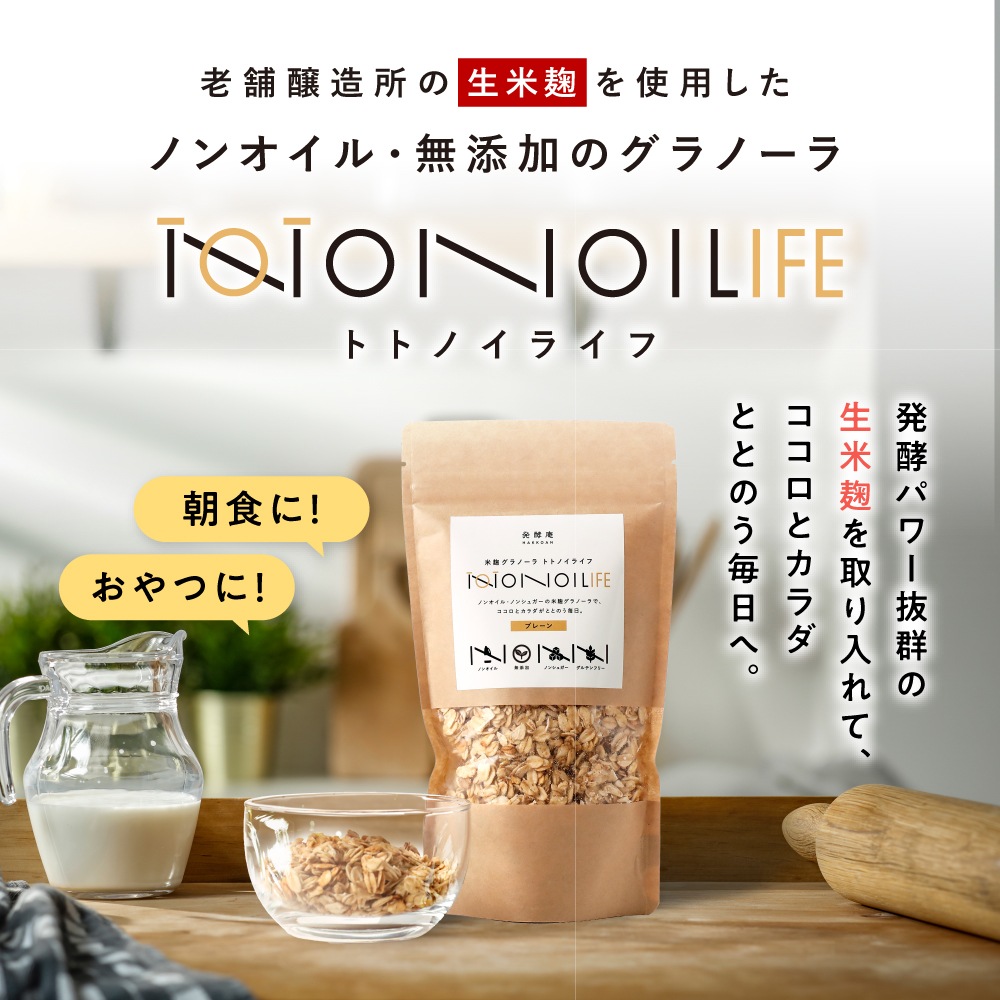 【3種類食べ比べセット160g×3個】ノンオイル米麹グラノーラ トトノイライフ　プレーン・チョコ・黒ゴマきな粉味