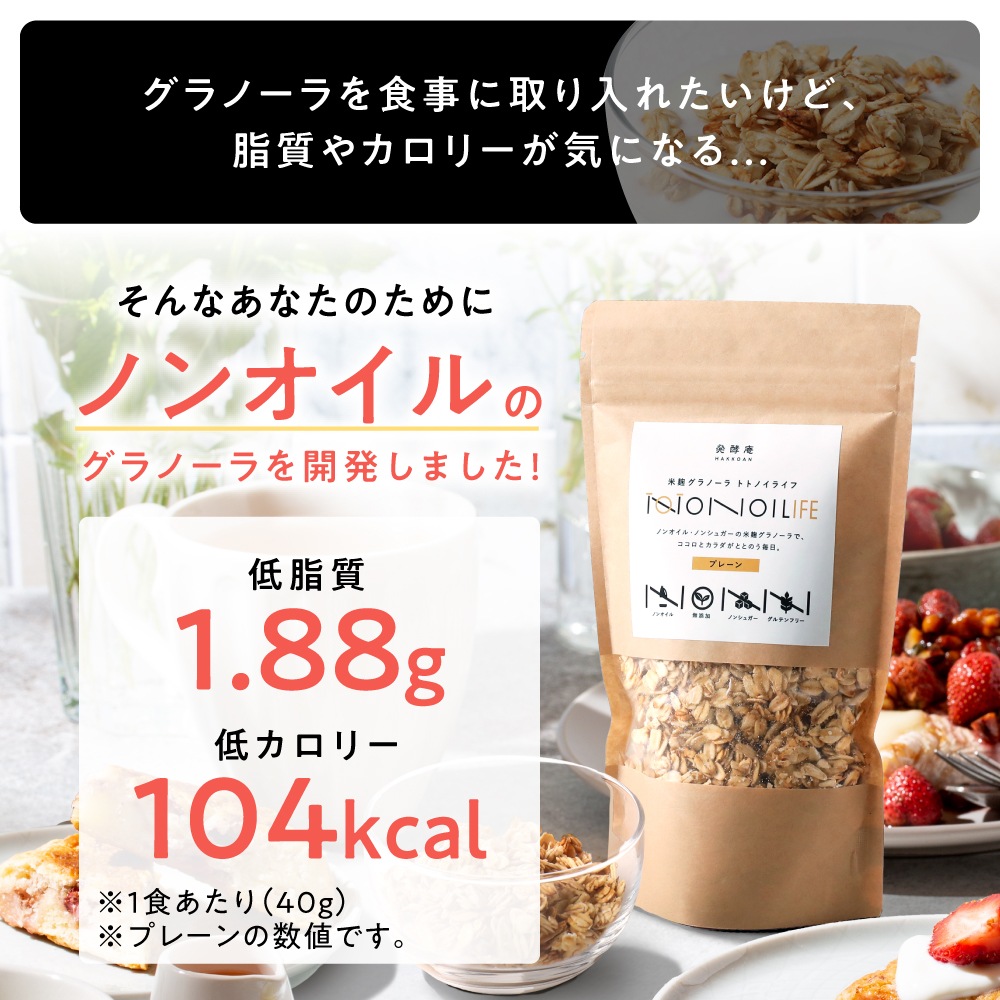 【3種類食べ比べセット160g×3個】ノンオイル米麹グラノーラ トトノイライフ　プレーン・チョコ・黒ゴマきな粉味