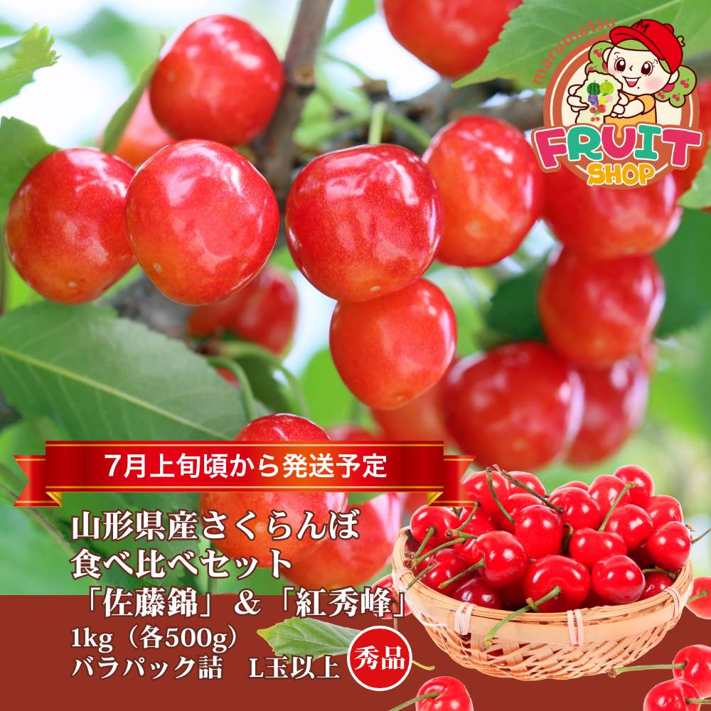 【送料無料】山形県産さくらんぼ「佐藤錦」＆「紅秀峰」1kgバラ詰食べ比べセット