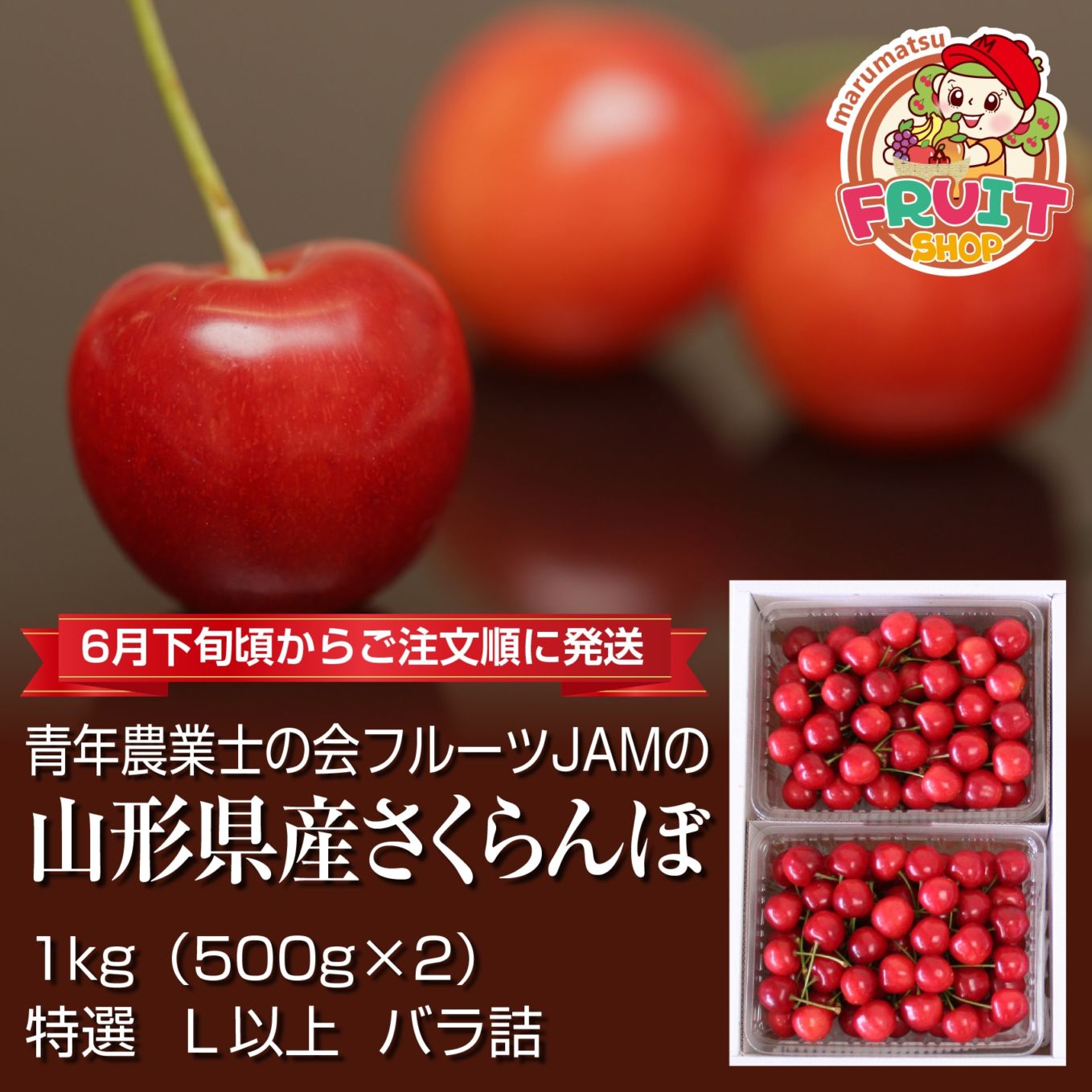 【送料無料】青年農業士の会 フルーツJAMの佐藤錦1kg(500×2P)