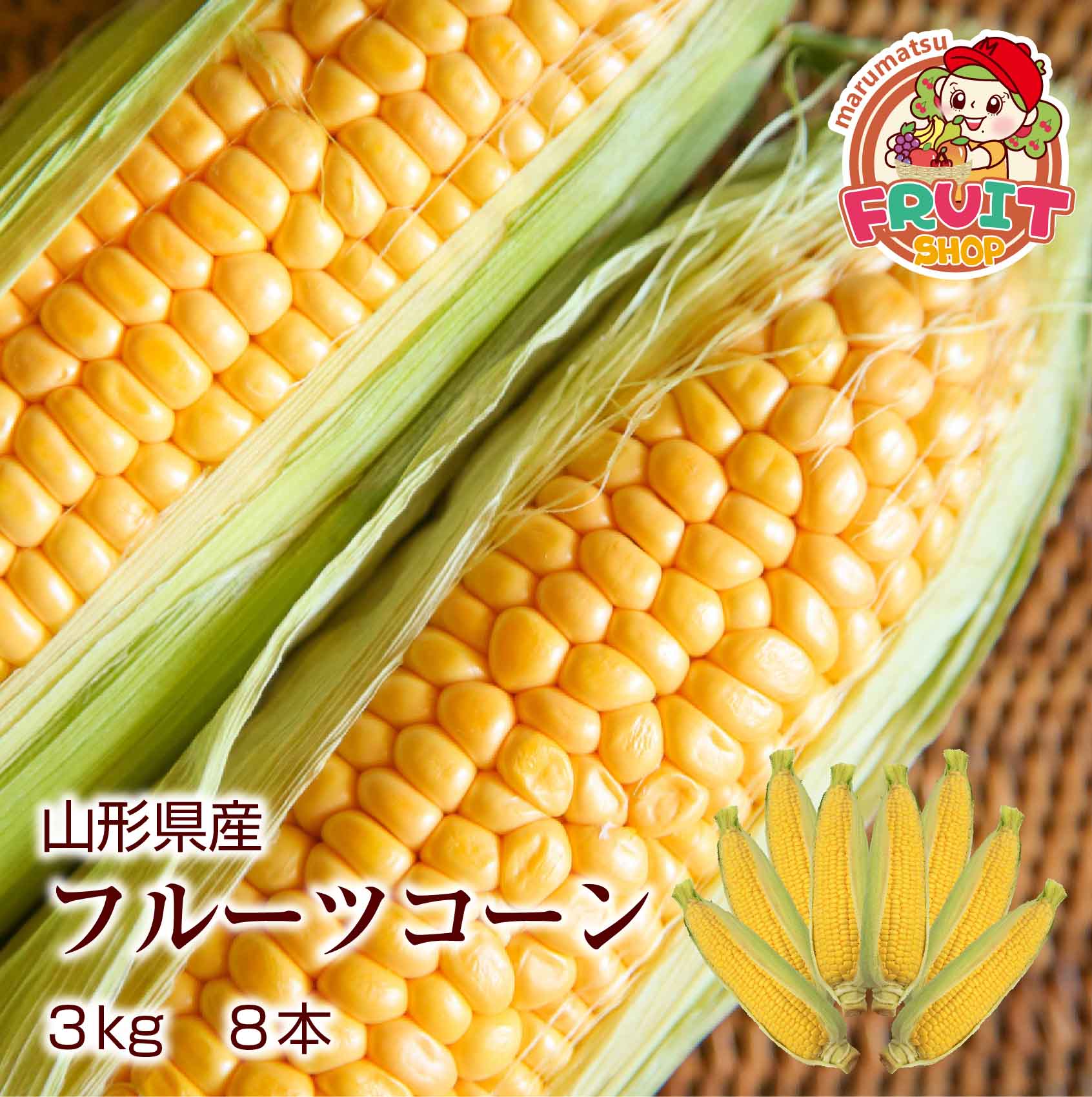 【送料無料】【予約】山形県産「フルーツコーン」3kg（8本）