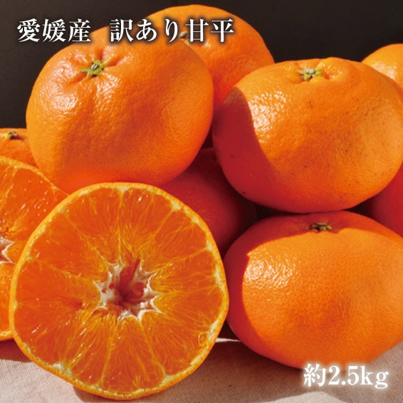 送料無料】【訳あり】愛媛県産 甘平(かんぺい)2.5kg サイズおまかせ(M