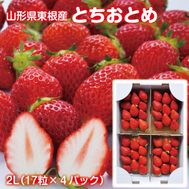 【送料無料】山形県東根産 とちおとめ2L （17粒×4P）