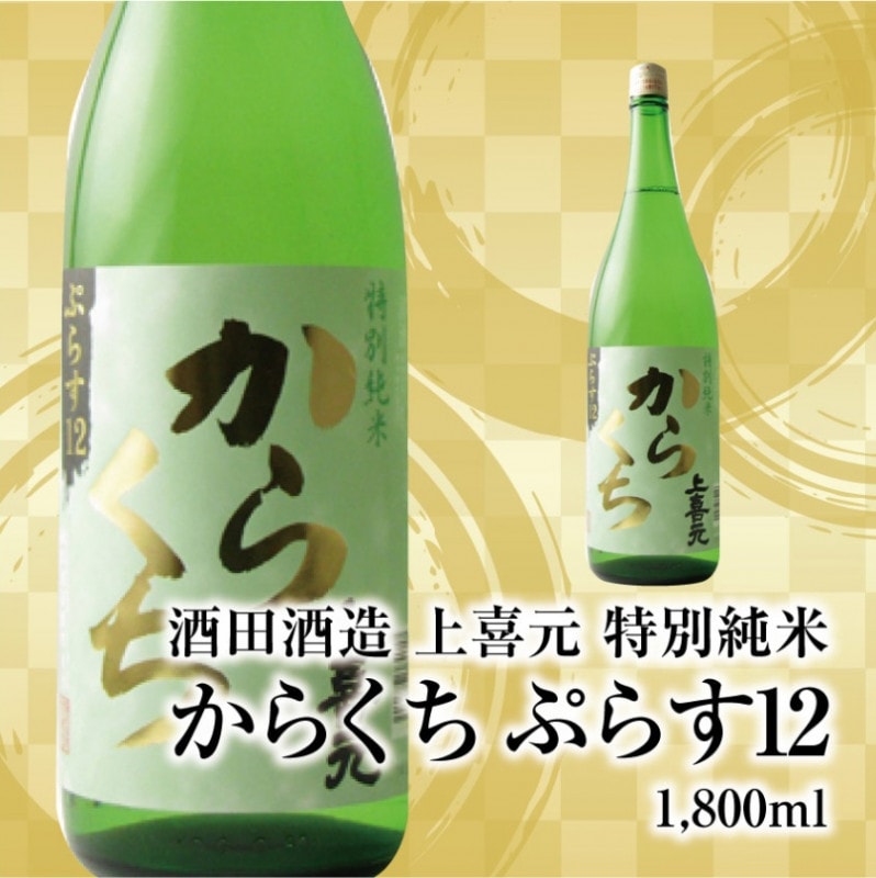 送料無料】酒田酒造 上喜元 特別純米からくち ぷらす12 1,800ml 送料無料】酒田酒造 上喜元 特別純米からくち ぷらす12 1,800ml