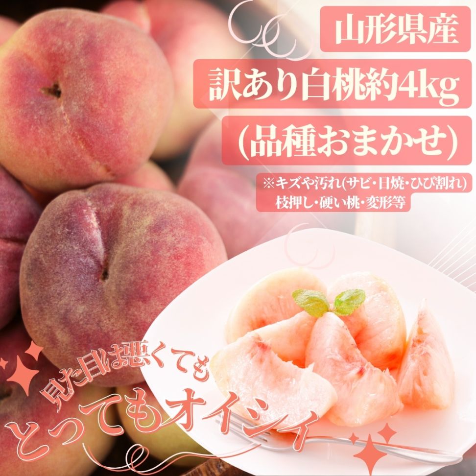 大人気商品！たくさん白桃を食べたい！　【送料無料】訳あり山形県産白桃 約4kg