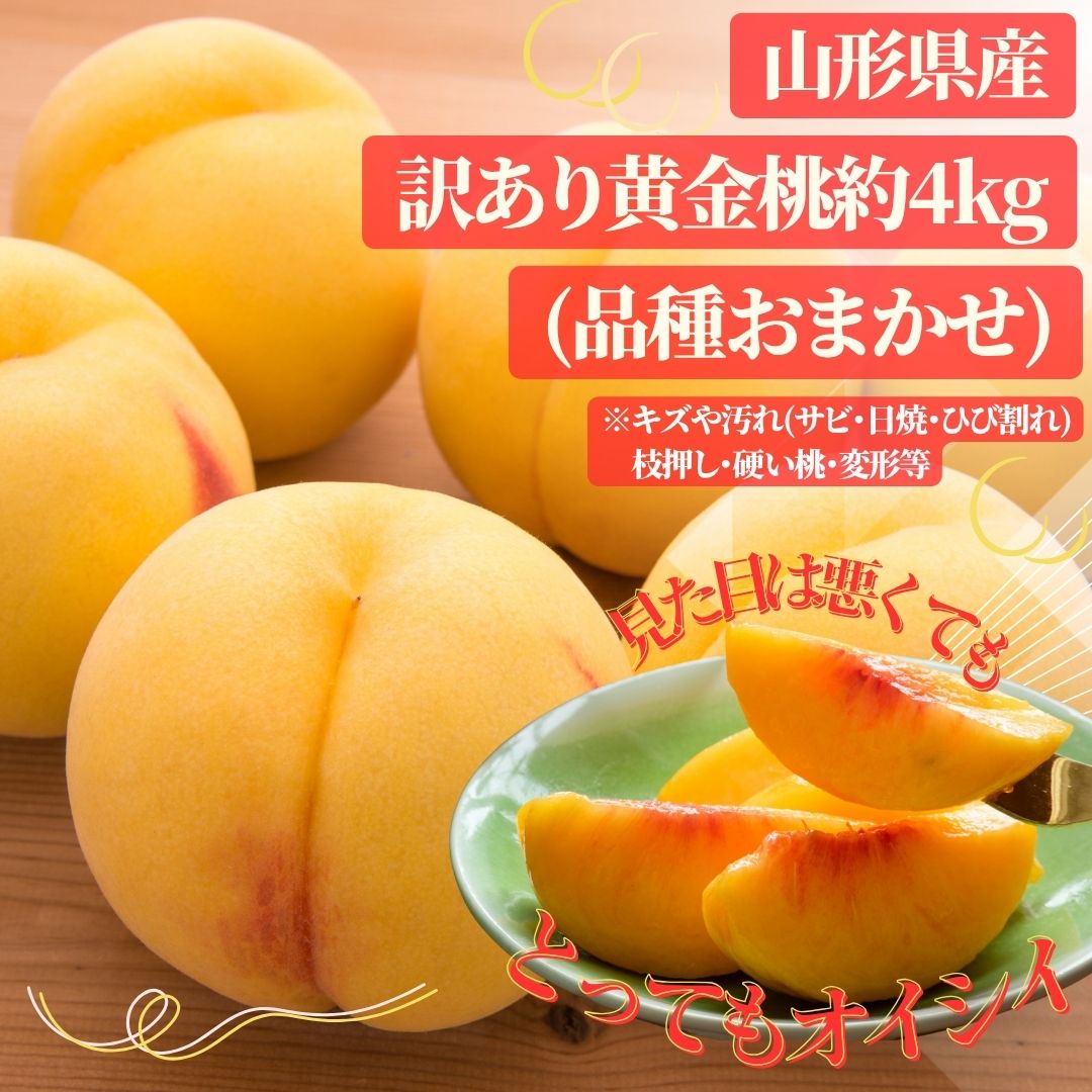 大人気商品！たくさん黄金桃を食べたい！味わいたい！　【送料無料】訳あり山形県産黄金桃 約4kg