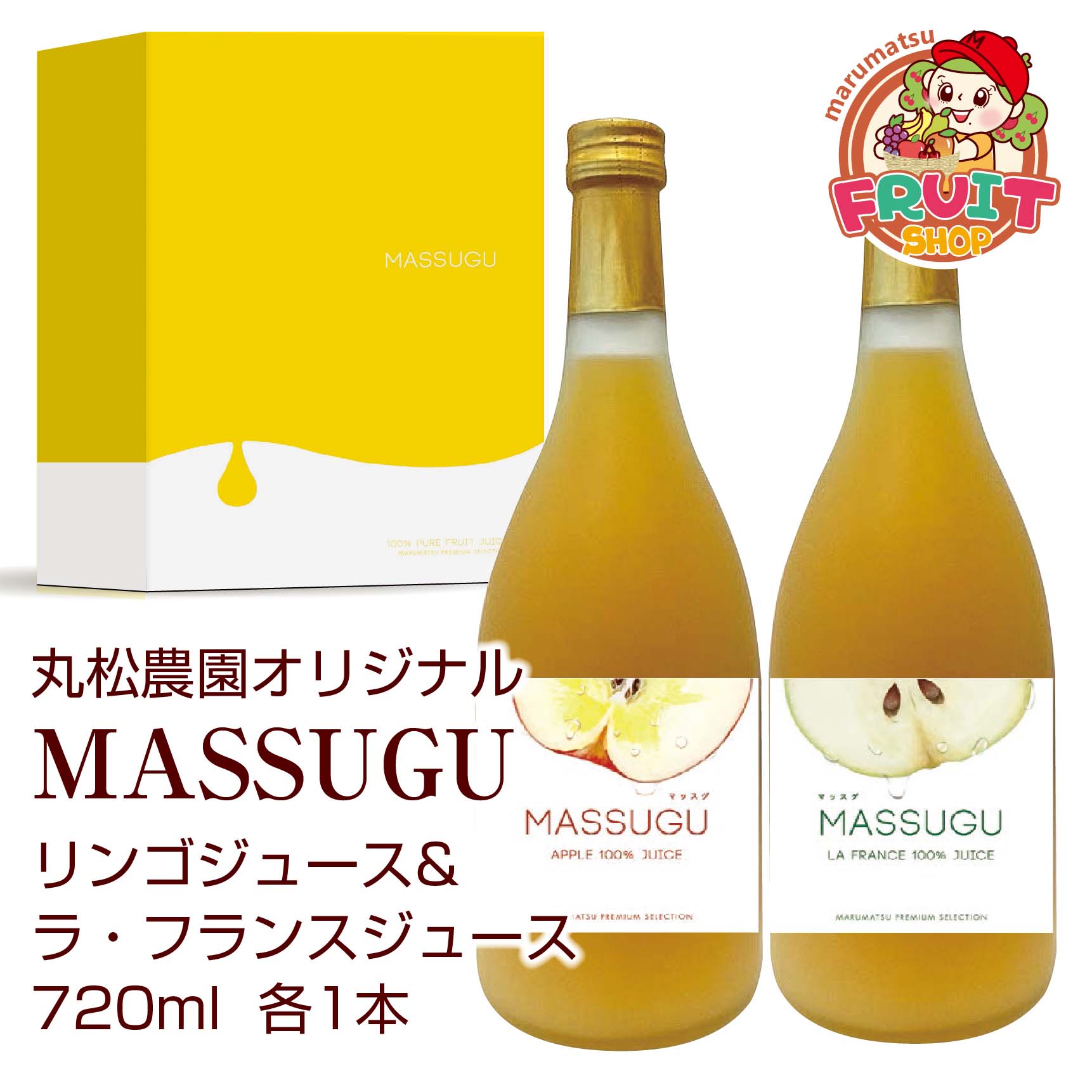 【送料無料】果汁100％ストレートジュース『MASSUGU』　リンゴ＆ラフランスジュース720ml×各1本（計2本)
