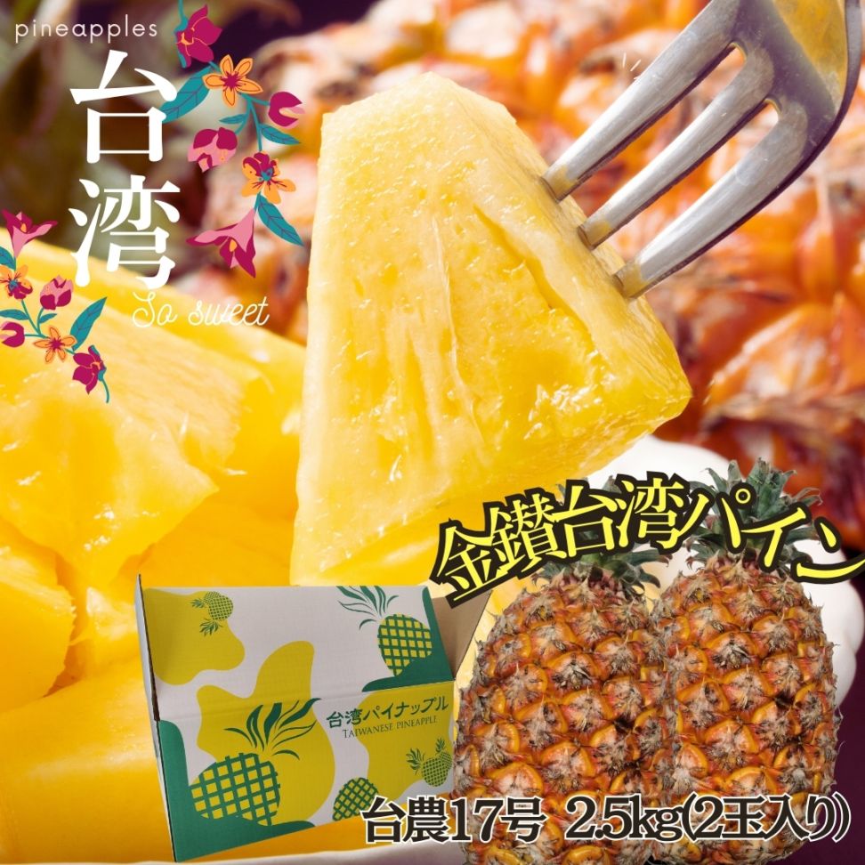 40%off！母の日ギフトにも♪限定50セット 台湾産パイナップル 約2.5kg(大玉2玉入)甘さ、香り、とろける食感♪　南国のごほうび、金鑚パイン台農17号!!　かわいいギフト箱入り♪ ギフト ご贈答 ご家庭用でも! 太陽の恵みをたっぷり浴びた、極上台湾パイン!!