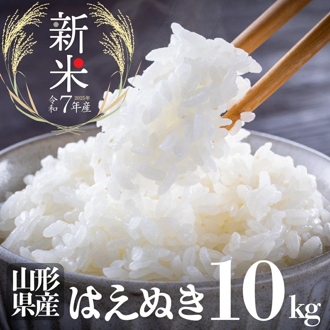【送料無料】令和7年産 新米 山形県産 一等米 はえぬき 10kg(5kg×2袋)