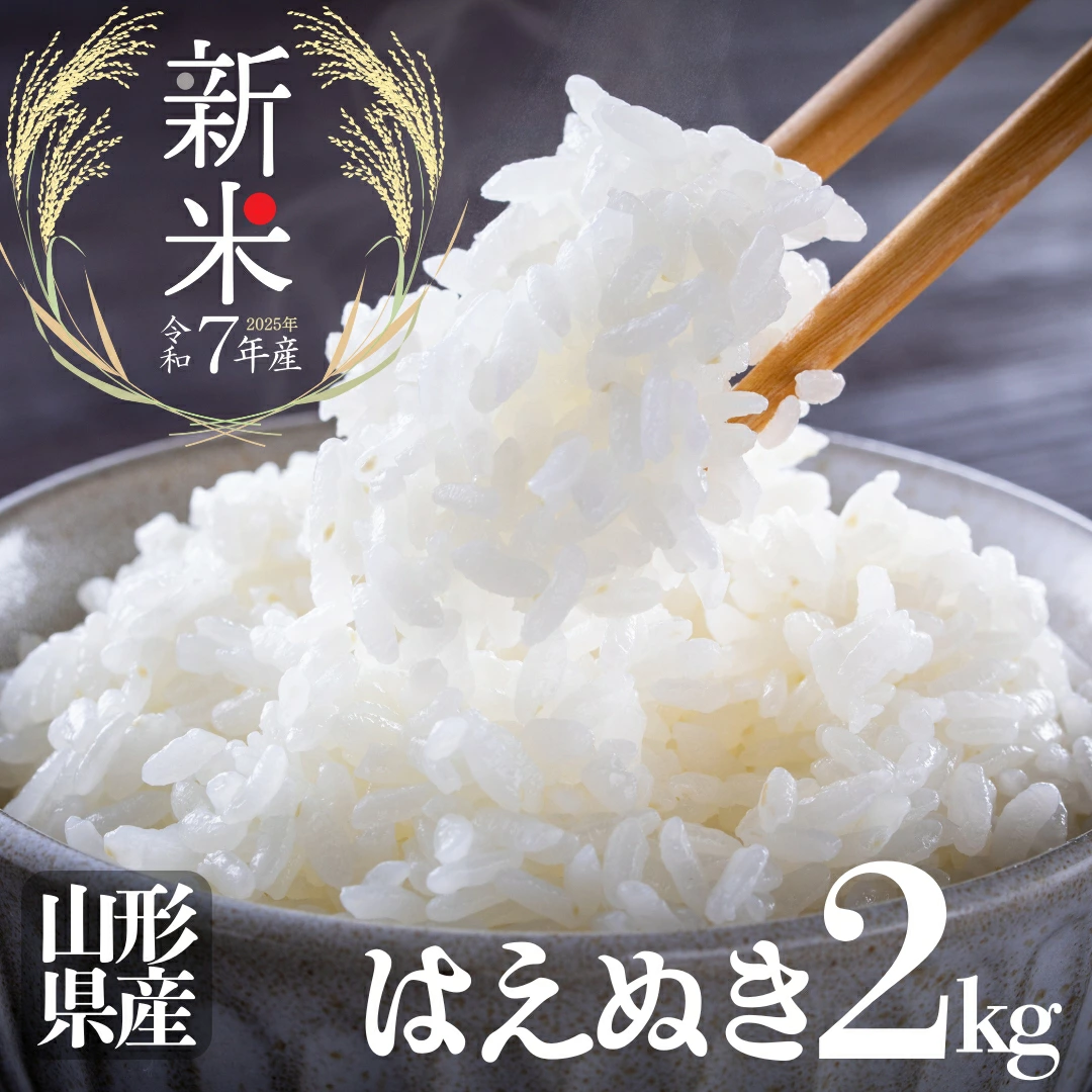 【送料無料】令和7年産 新米 山形県産 一等米 はえぬき 2kg(2kg×1袋)