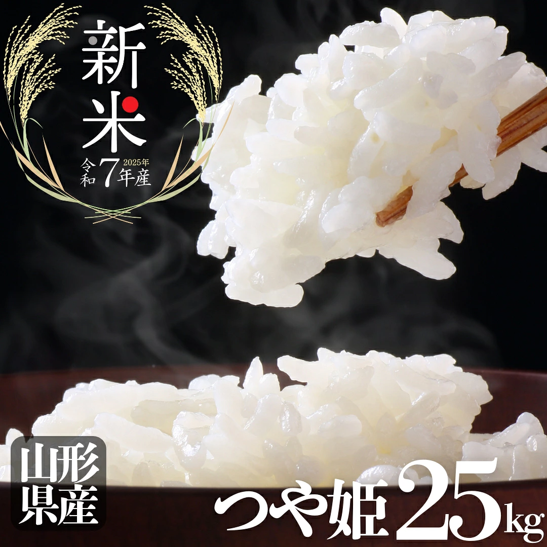 【送料無料】令和7年産 新米 山形県産 一等米 つや姫 25kg(25kg×1袋)