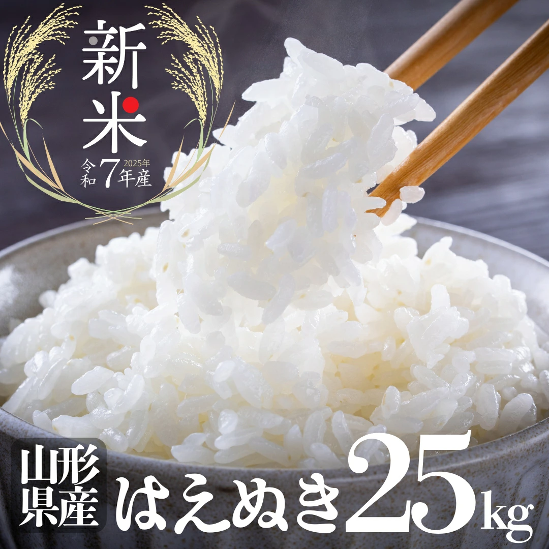 【送料無料】令和7年産 新米 山形県産 一等米 はえぬき 25kg(25kg×1袋)
