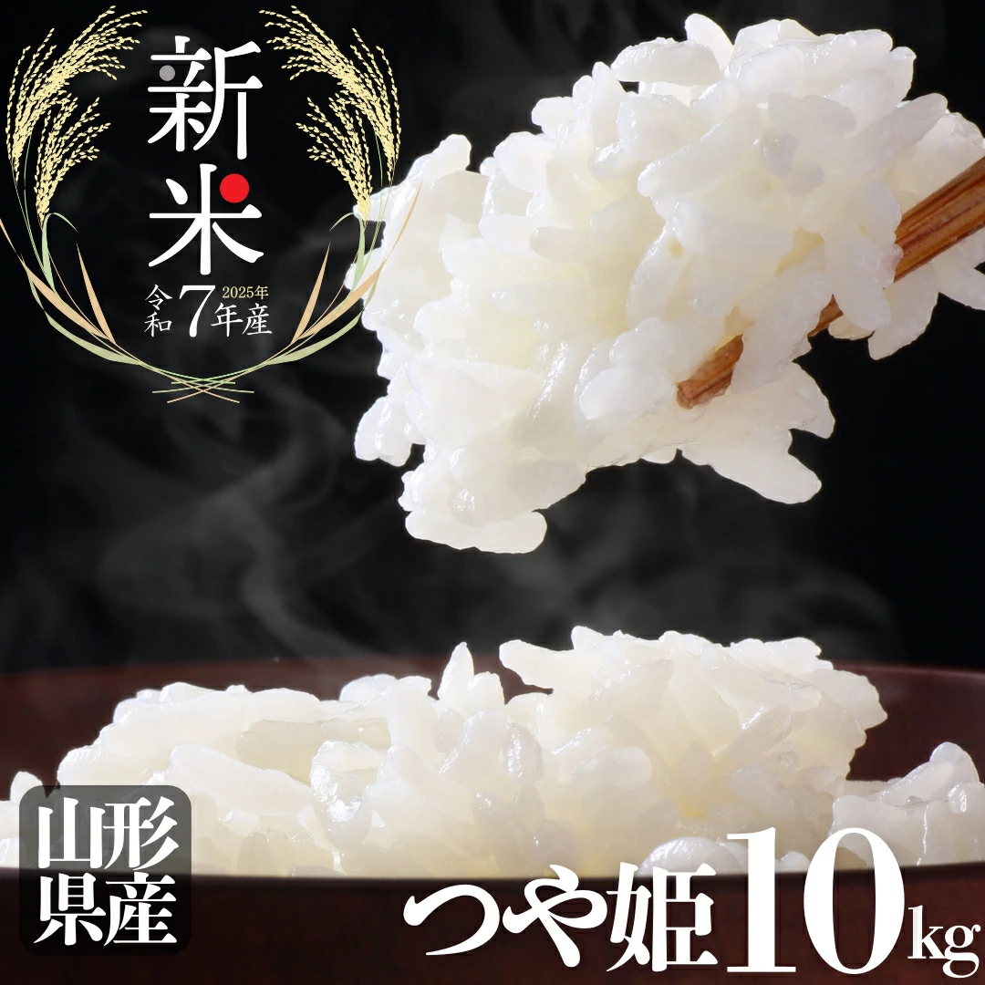 【送料無料】令和7年産 新米 山形県産 一等米 つや姫 10kg(5kg×2袋)