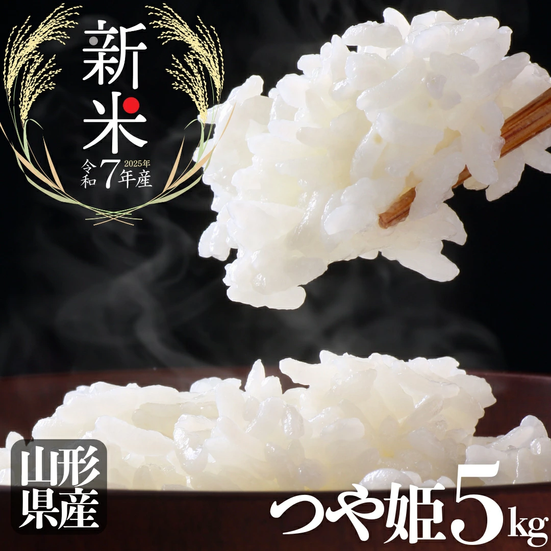 【送料無料】令和7年産 新米 山形県産 一等米 つや姫 5kg(5kg×1袋)