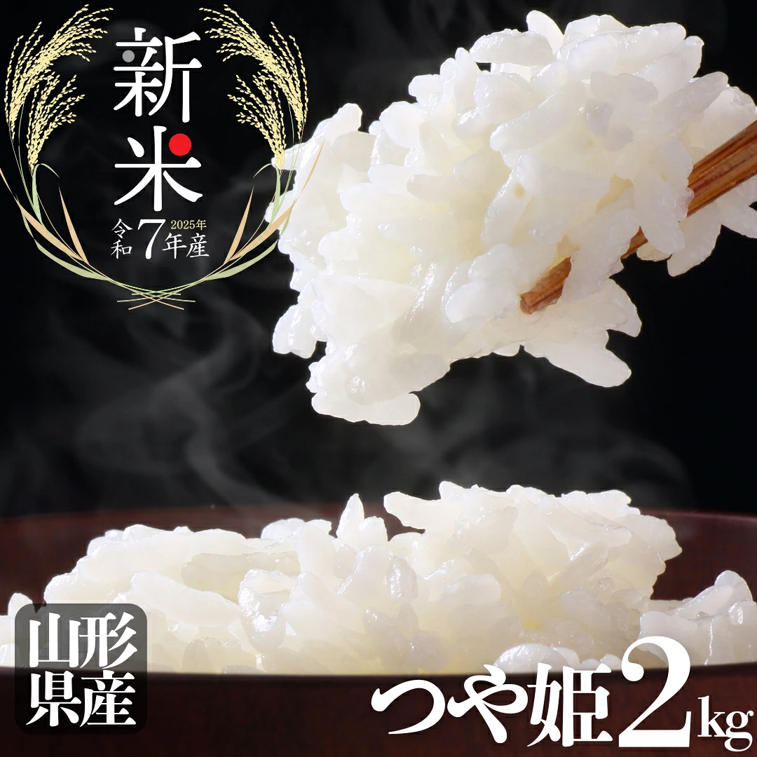 【送料無料】令和7年産 新米 山形県産 一等米 つや姫 2kg(2kg×1袋)