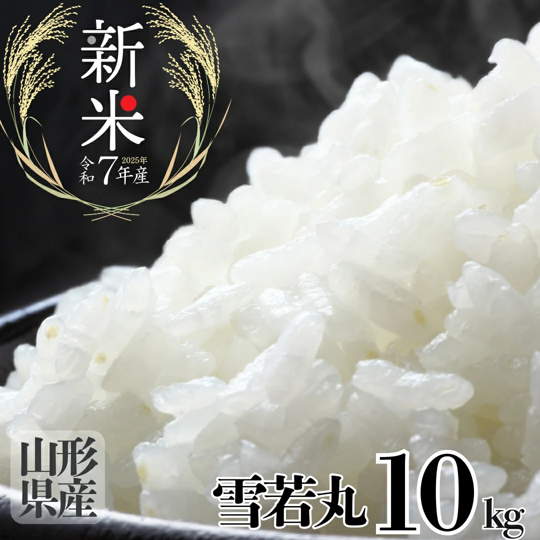 【送料無料】令和7年産 新米 山形県産 一等米 雪若丸 10kg(5kg×2袋)