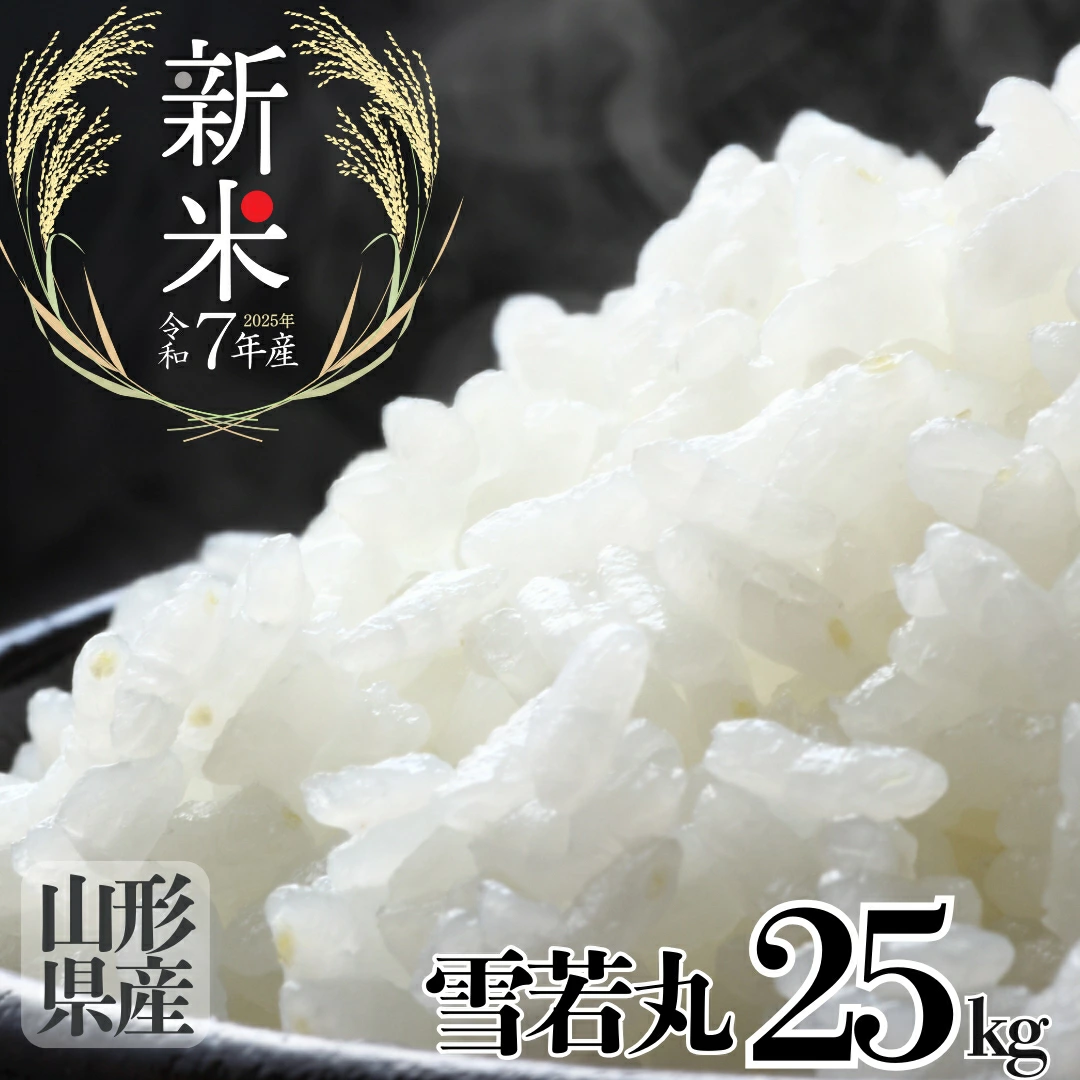 【送料無料】令和7年産 新米 山形県産 一等米 雪若丸 25kg(25kg×1袋)