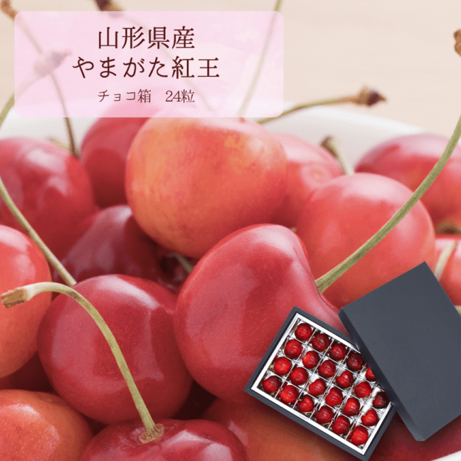 山形県産さくらんぼ「やまがた紅王」チョコ箱 24粒