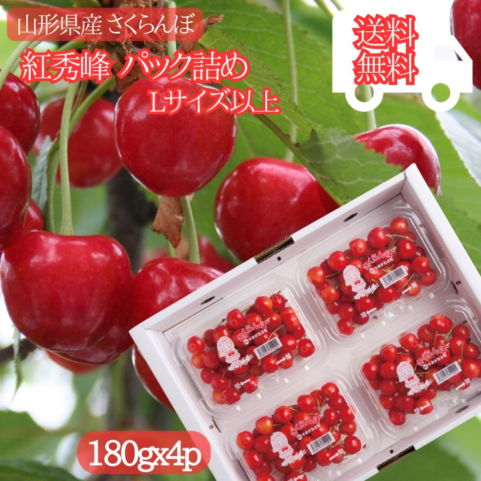 【前払い(郵便・コンビニ振込用紙)不可】紅秀峰 赤秀品Lサイズ以上 720g(180x4p)！終盤だからこそ【紅秀峰】がこの価格！2026年6下旬から7月上旬にかけて順次発送 送料無料 山形産 さくらんぼ 贈答用 ギフトにもご家庭用にも！