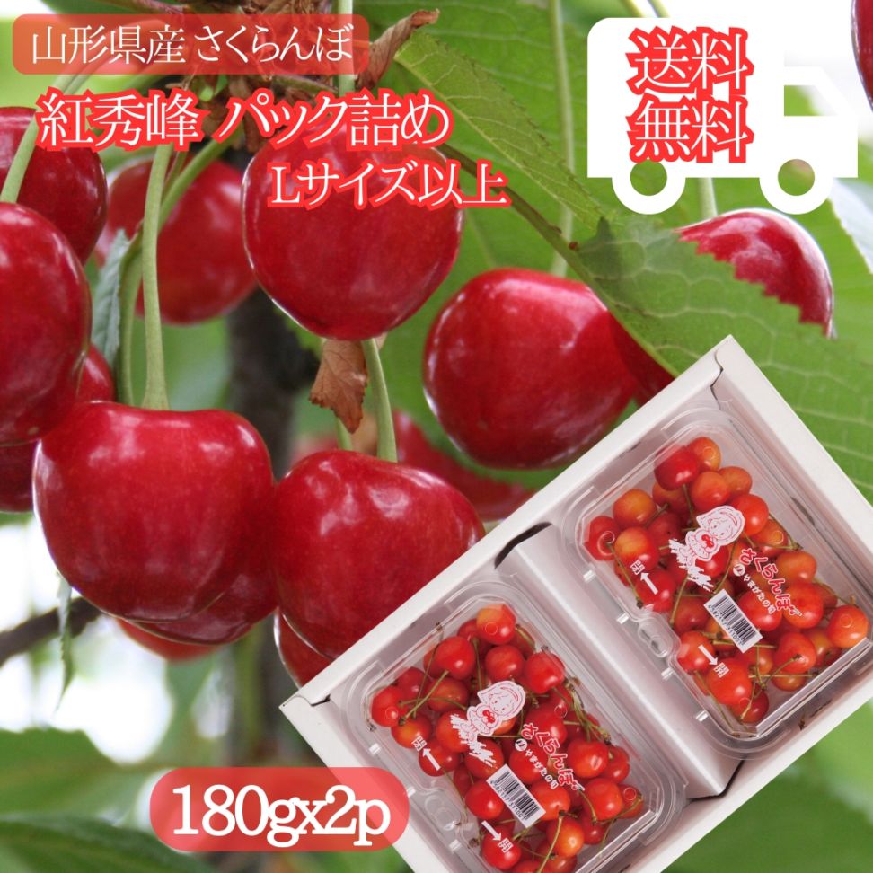 【前払い(郵便・コンビニ振込用紙)不可】紅秀峰 赤秀品Lサイズ以上 360g(180x2p)！終盤だからこそ【紅秀峰】がこの価格！2026年6下旬から7月上旬にかけて順次発送 送料無料 山形産 さくらんぼ 贈答用 ギフトにもご家庭用にも！
