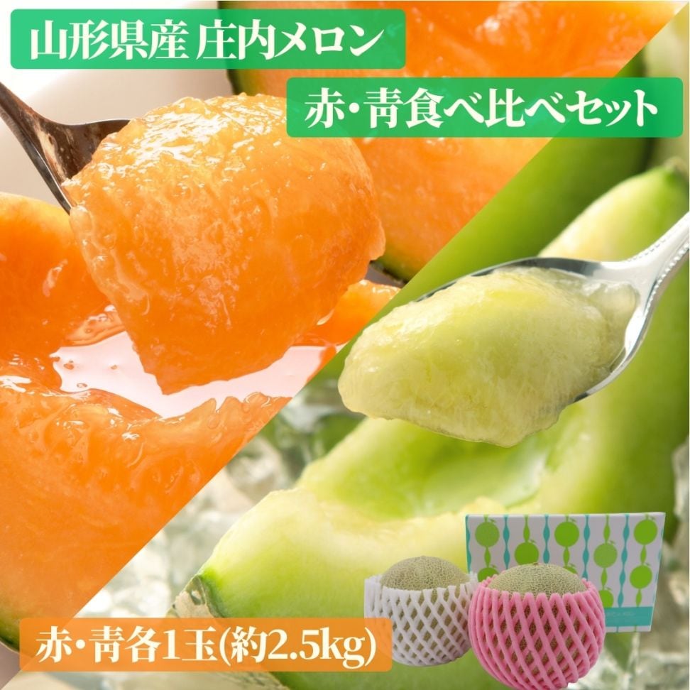【前払い不可】山形県産「庄内メロン」２色食比べセット2.5kg（赤肉青肉各１玉入り）