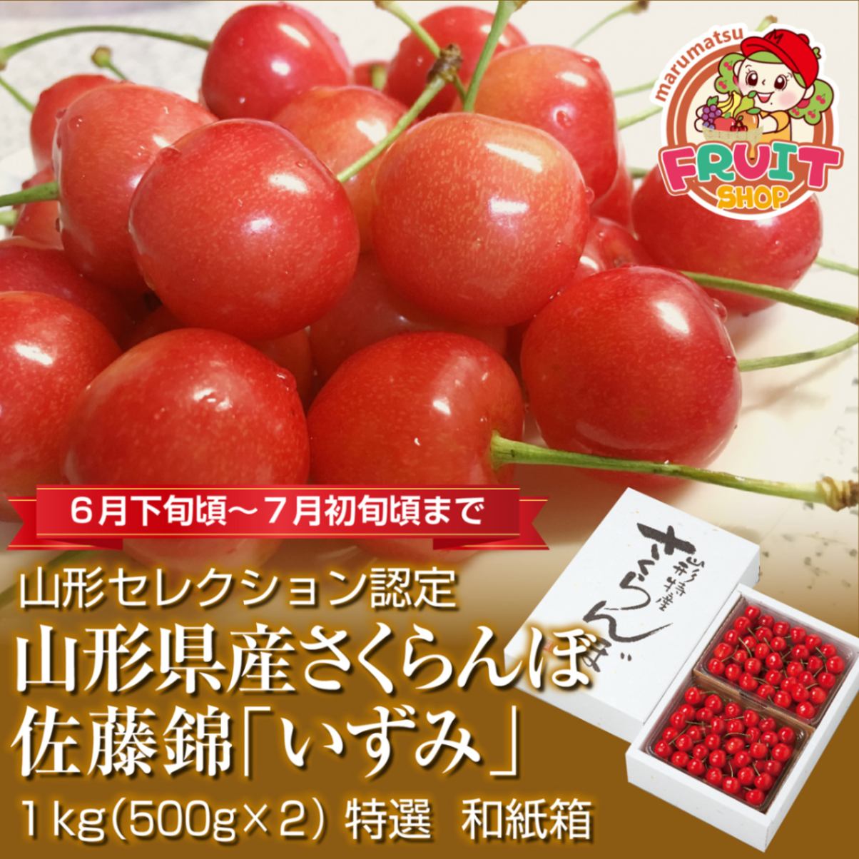 山形県産さくらんぼ「佐藤錦」特選いずみ1kg（500g×2P）バラ詰