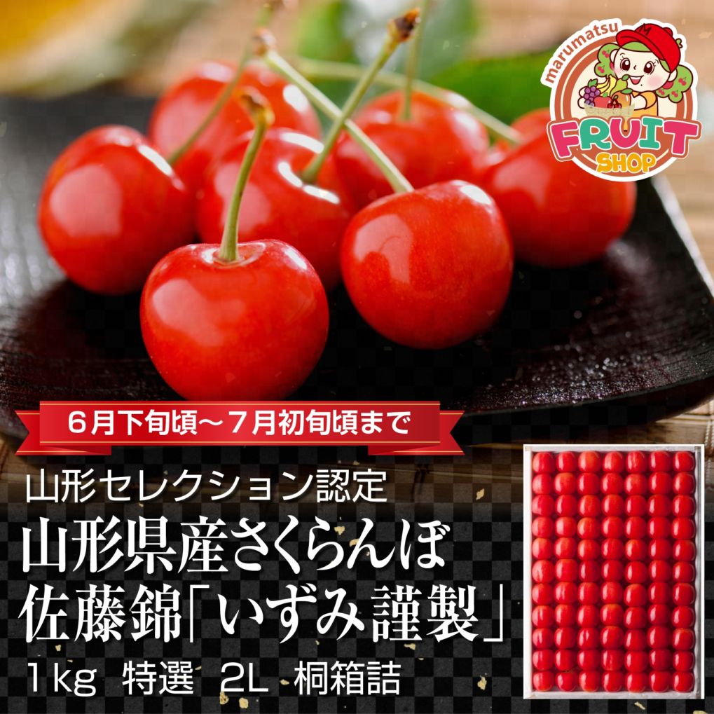 【送料無料】山形県産さくらんぼ「佐藤錦」特選いずみ謹製1kg桐箱詰