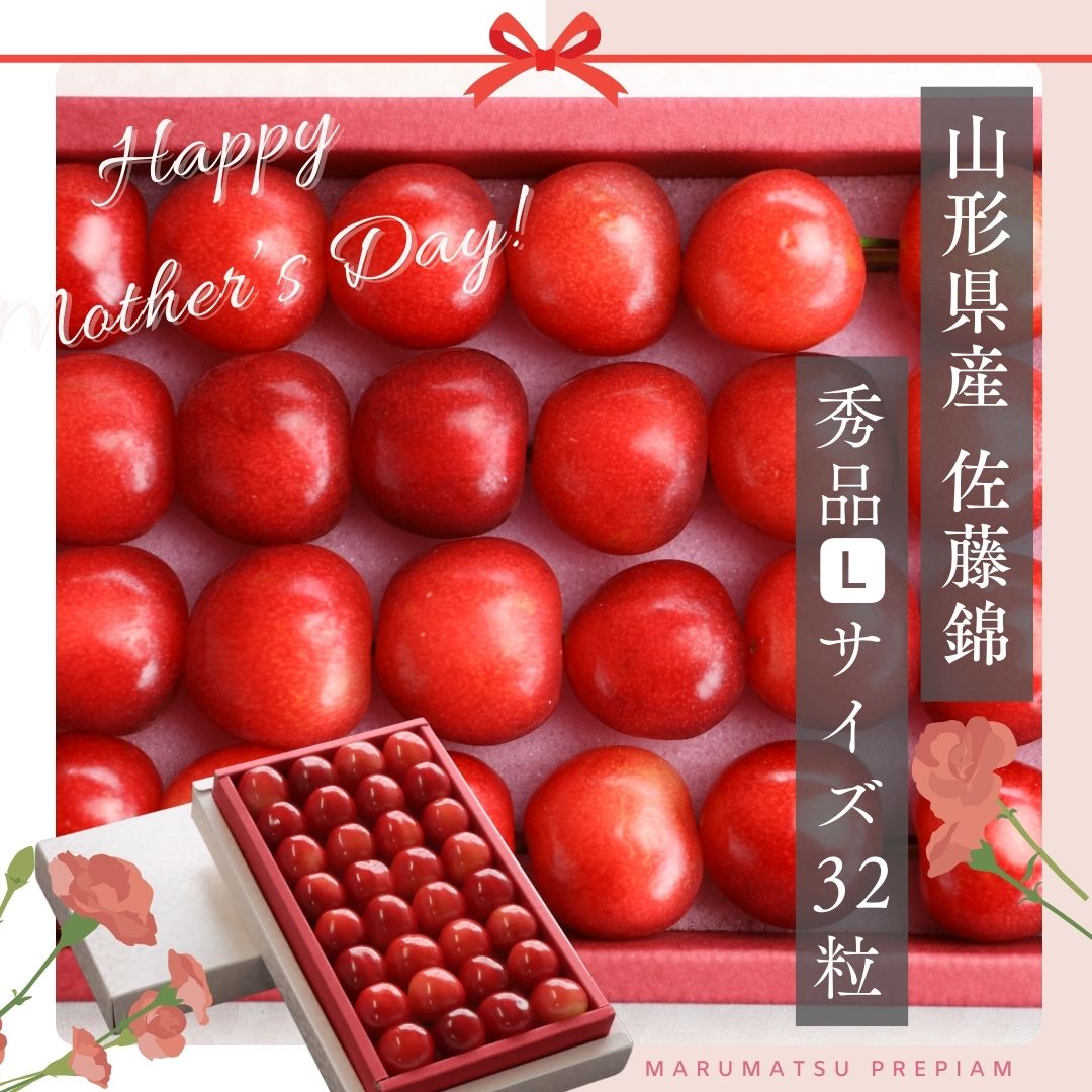 【送料無料】【母の日】山形県産ハウス栽培初ものさくらんぼ「佐藤錦」 32粒パールピンク化粧箱詰【母の日カード付き】※母の日５日前頃から発送予定