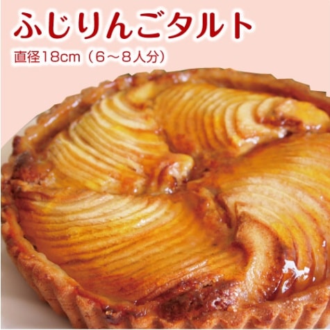 【限定50箱】山形県産ふじりんご使用「ふじりんごタルト」（直径18cm）6-8人分