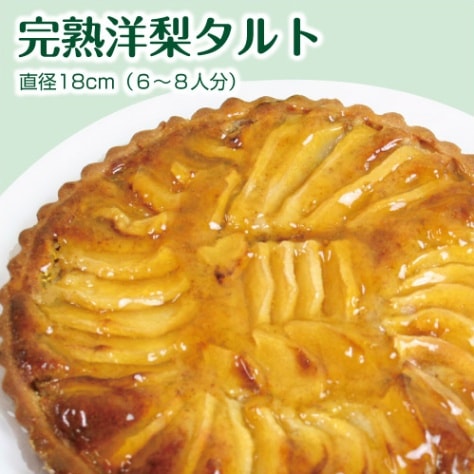 【限定50箱】山形県産洋梨使用「完熟洋梨タルト」（直径18cm）6-8人分