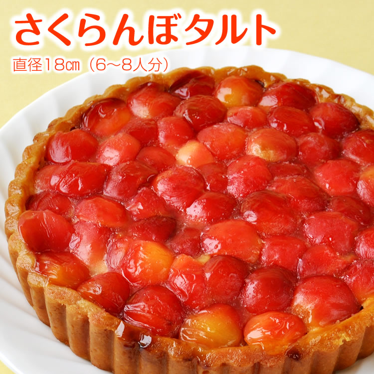 送料無料】山形のさくらんぼを贅沢に使用「佐藤錦タルト」（直径18cm