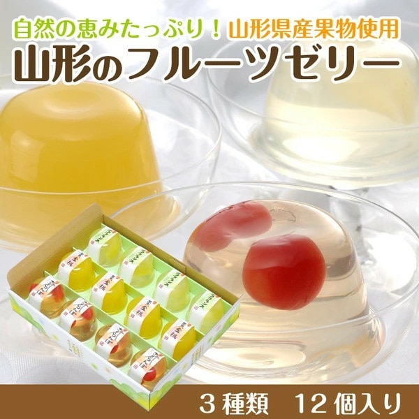 【送料無料】山形のフルーツゼリー３種セット(各110g×4個)