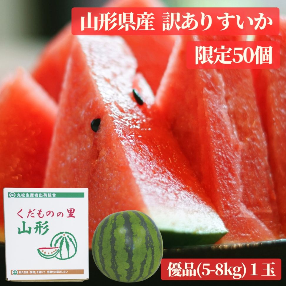 【前払い不可】【訳あり】山形県産「すいか」優品（5-8kg）１玉