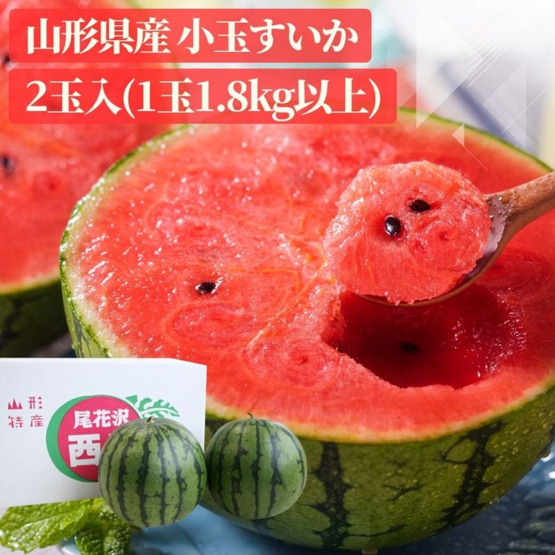 前払い不可】山形県産「小玉すいか」2玉（1.8kg以上×2玉入）