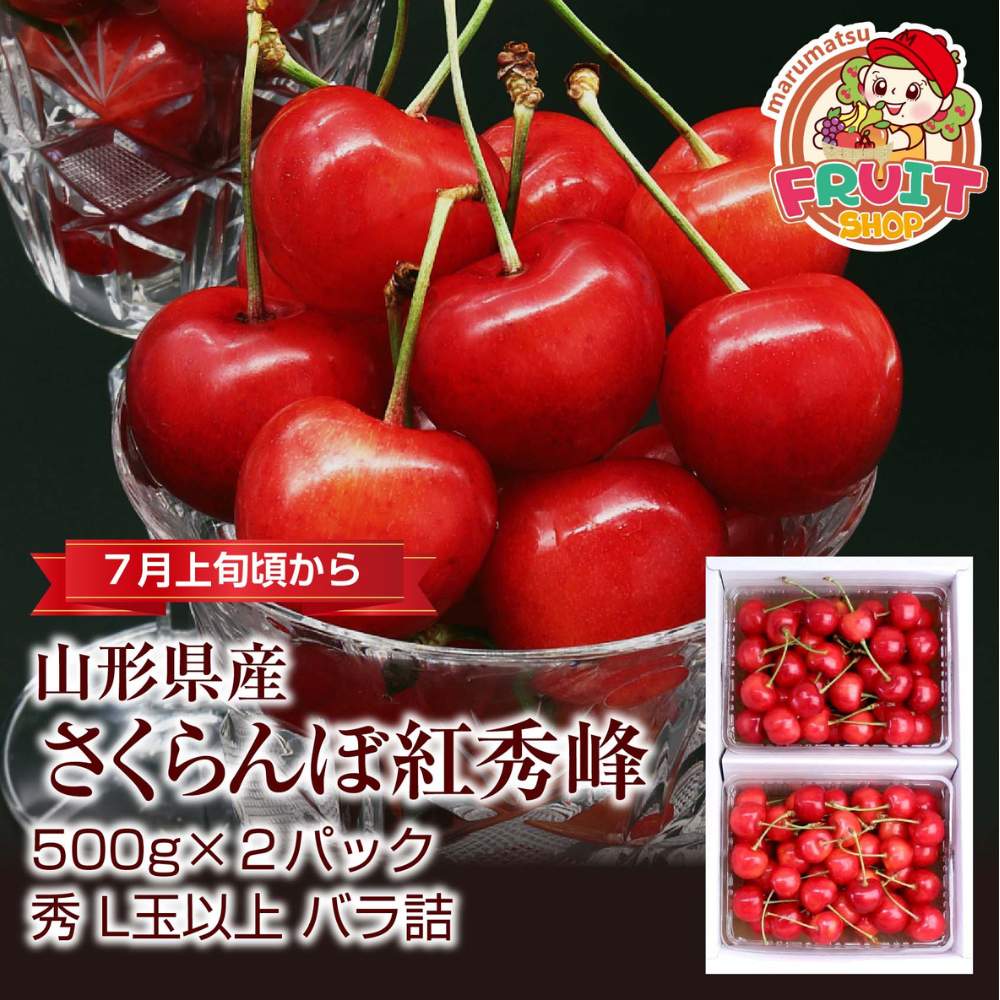 【送料無料】 山形県産さくらんぼ「紅秀峰」1kg（500g×2）バラ詰Ｌ玉以上