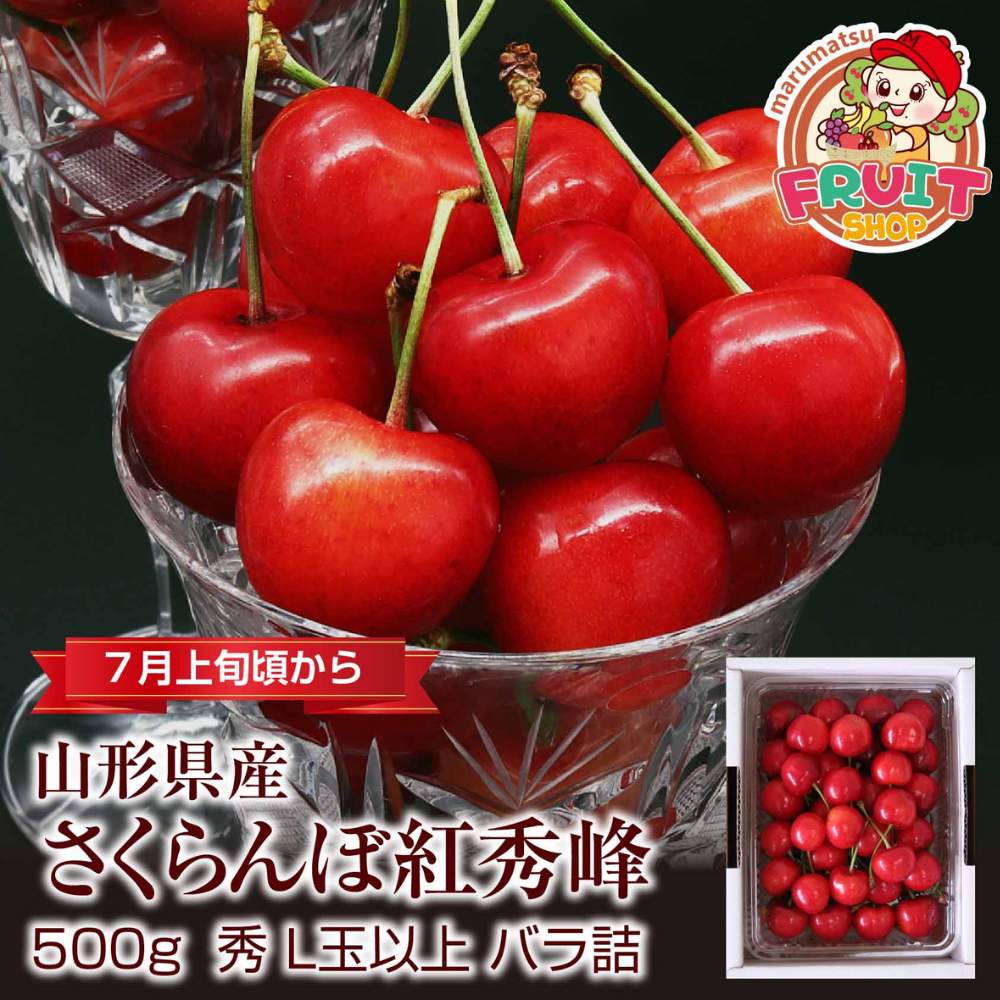 【送料無料】 山形県産さくらんぼ「紅秀峰」500g（500g×1）バラ詰Ｌ玉以上